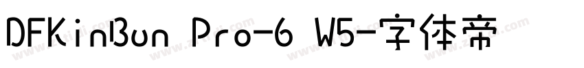 DFKinBun Pro-6 W5字体转换
